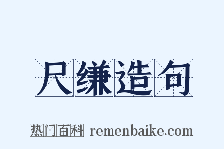 尺缣造句是什么意思的图片